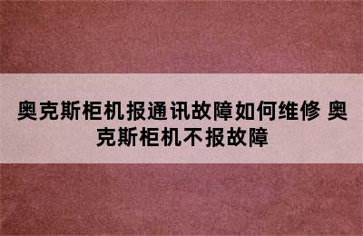 奥克斯柜机报通讯故障如何维修 奥克斯柜机不报故障